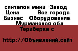 синтепон мини -Завод › Цена ­ 100 - Все города Бизнес » Оборудование   . Мурманская обл.,Териберка с.